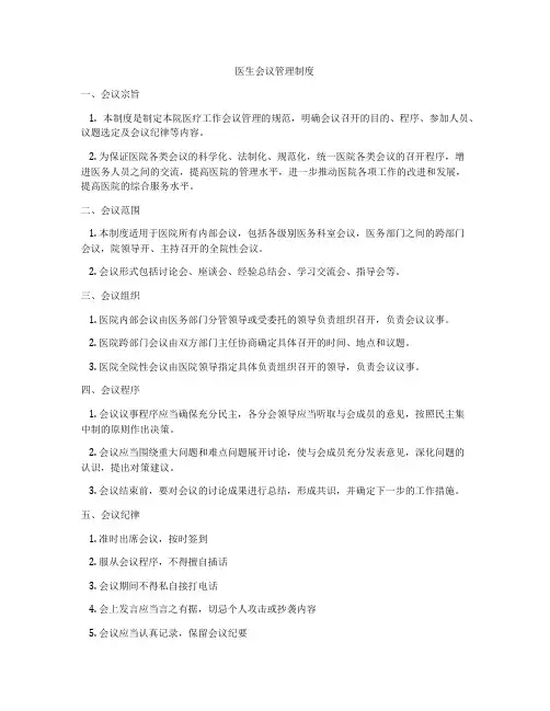 医生会议管理制度