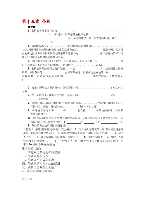 第十三章条约填空题1、条约的名称主要有公约