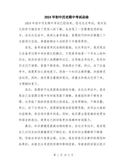 2024年初中历史期中考试总结