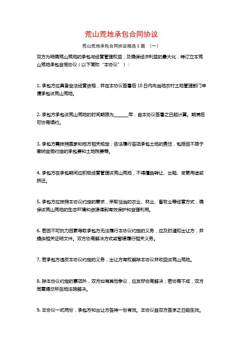 荒山荒地承包合同协议5篇