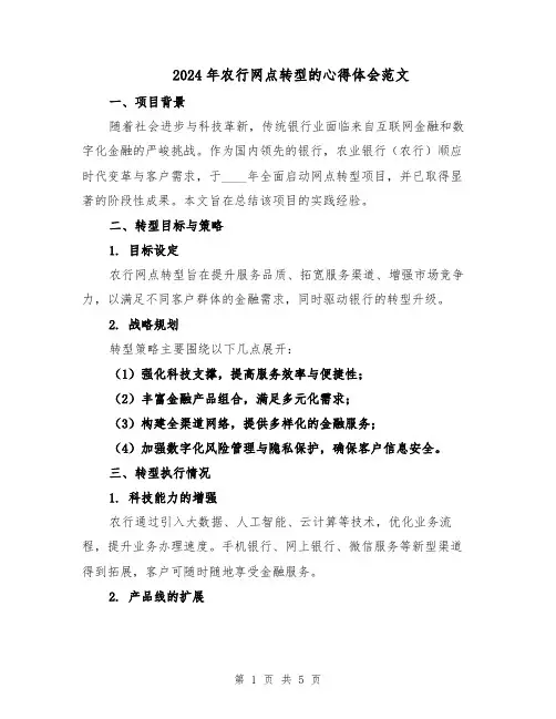 2024年农行网点转型的心得体会范文（二篇）