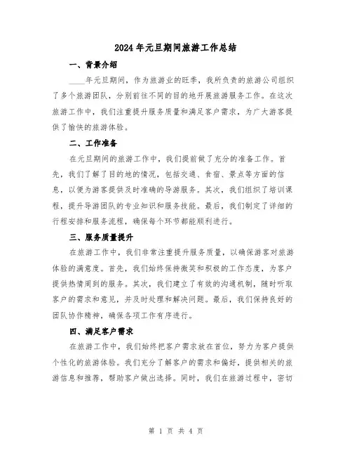 2024年元旦期间旅游工作总结(2篇)