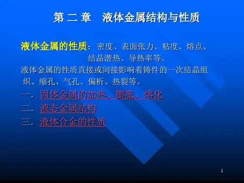 第二章--液态金属结构