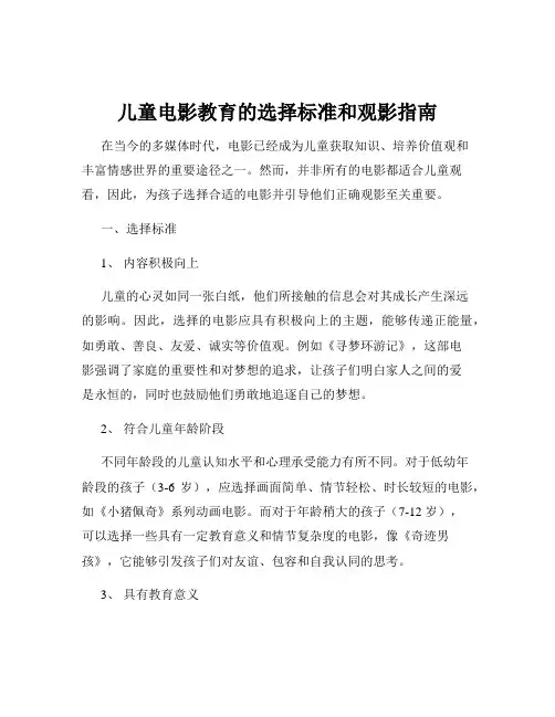 儿童电影教育的选择标准和观影指南