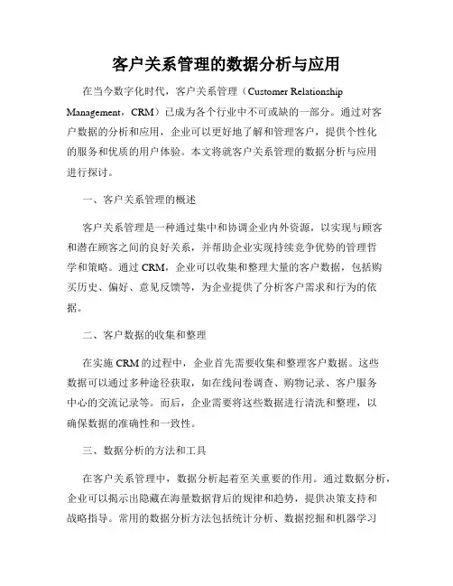 客户关系管理的数据分析与应用
