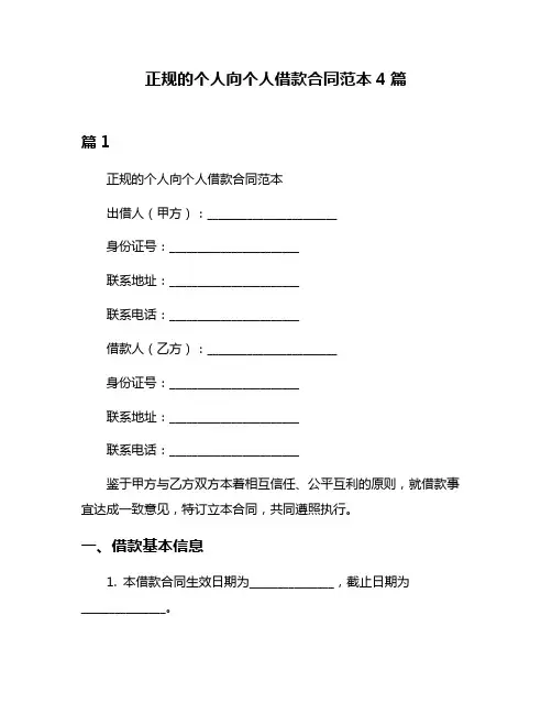 正规的个人向个人借款合同范本4篇
