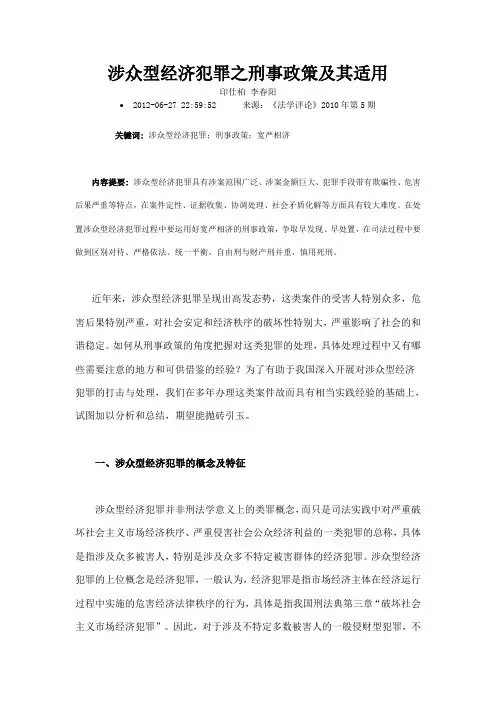 涉众型经济犯罪之刑事政策及其适用