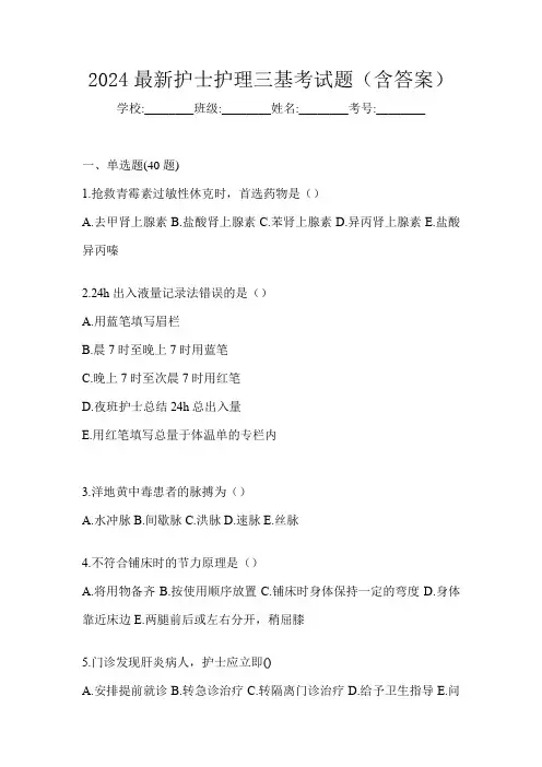2024最新护士护理三基考试题(含答案)