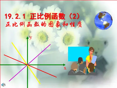 正比例函数的图像和性质  教学课件