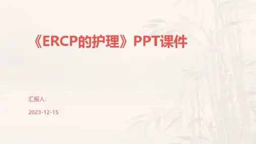 《ERCP的护理》课件