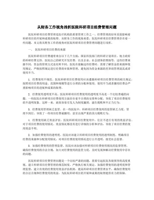 从财务工作视角浅析医院科研项目经费管理问题