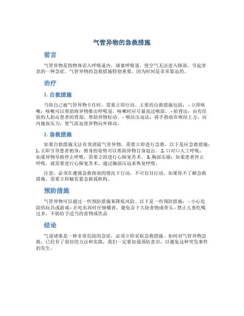 气管异物的急救措施