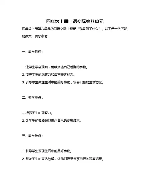 四年级上册口语交际第八单元
