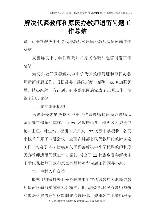 解决代课教师和原民办教师遗留问题工作总结doc