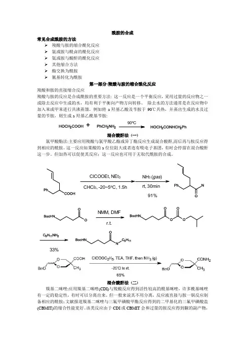 羧酸与胺的缩合酰化反应