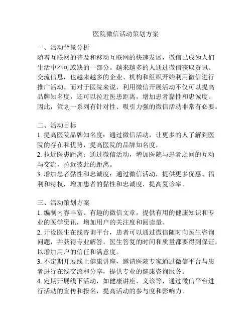 医院微信活动策划方案