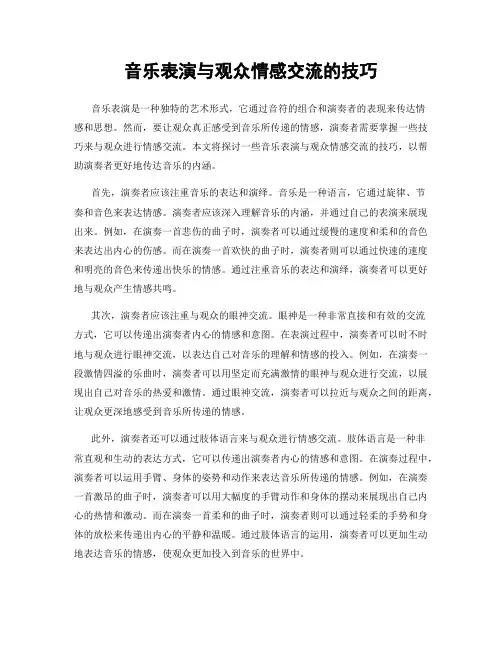 音乐表演与观众情感交流的技巧