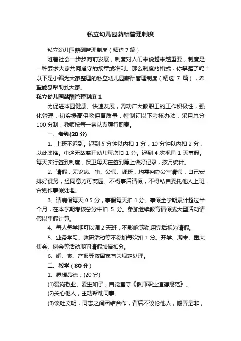 私立幼儿园薪酬管理制度（精选7篇）