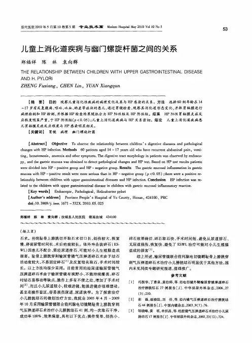 儿童上消化道疾病与幽门螺旋杆菌之间的关系
