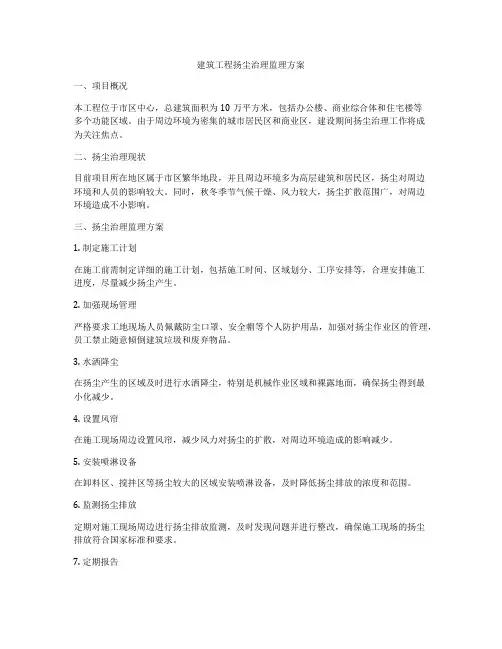 建筑工程扬尘治理监理方案