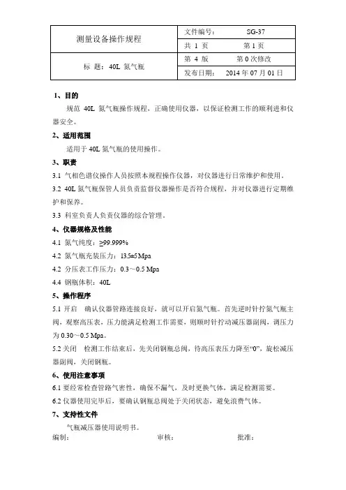 40L 氮气瓶操作规程