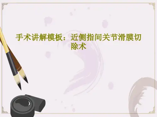 手术讲解模板：近侧指间关节滑膜切除术共43页