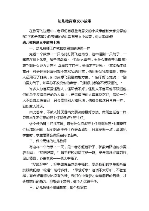 幼儿教育意义小故事