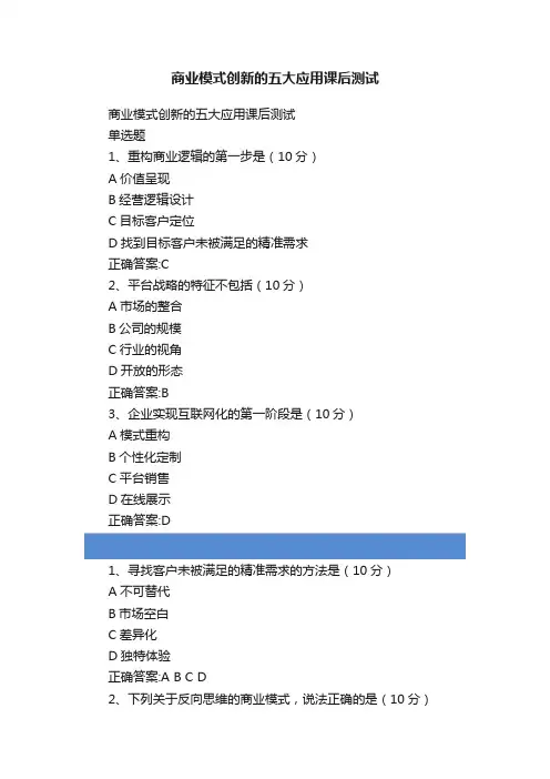 商业模式创新的五大应用课后测试
