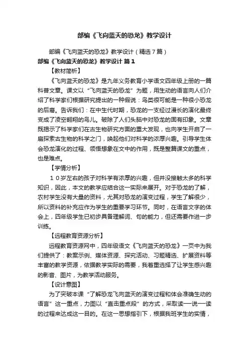 部编《飞向蓝天的恐龙》教学设计（精选7篇）