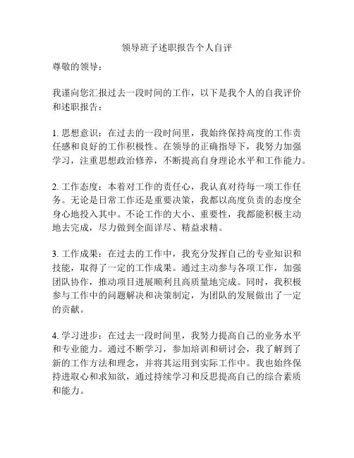领导班子述职报告个人自评