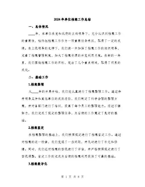 2024年单位档案工作总结(2篇)