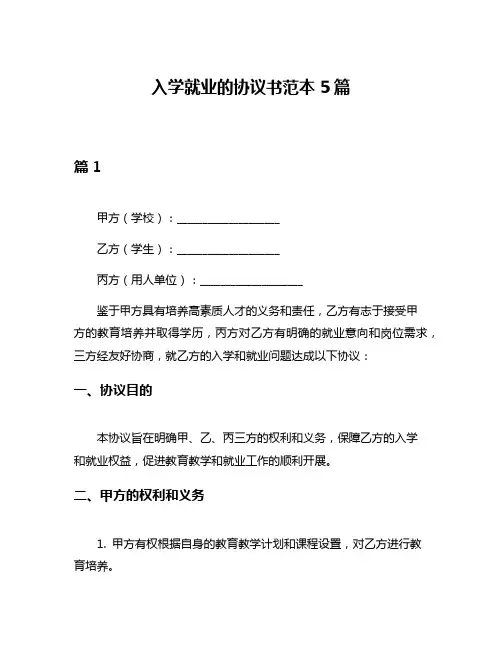 入学就业的协议书范本5篇