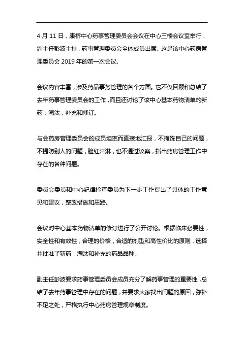 药事管理委员会会议记录