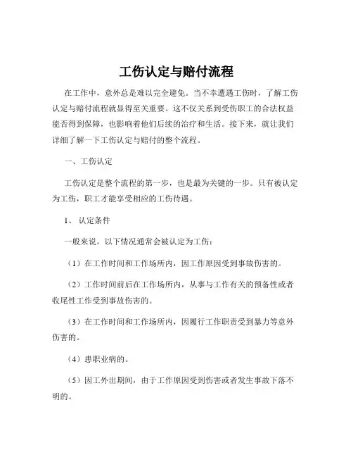 工伤认定与赔付流程