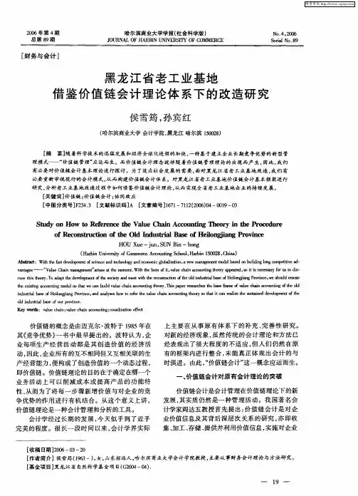 黑龙江省老工业基地借鉴价值链会计理论体系下的改造研究