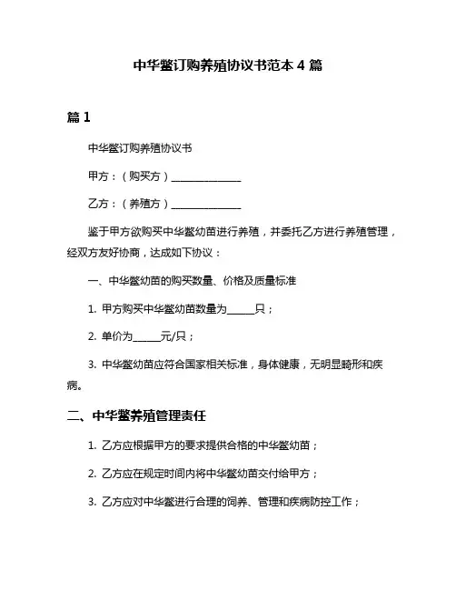 中华鳖订购养殖协议书范本4篇