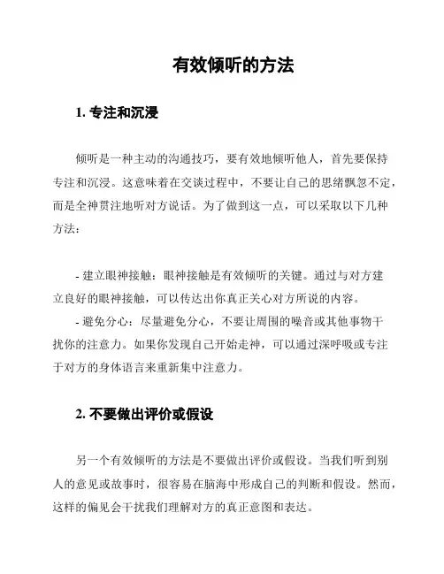 有效倾听的方法