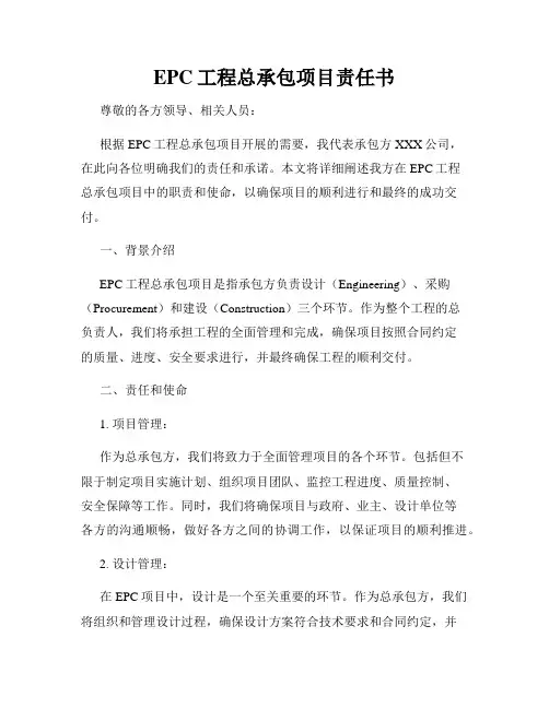 EPC工程总承包项目责任书