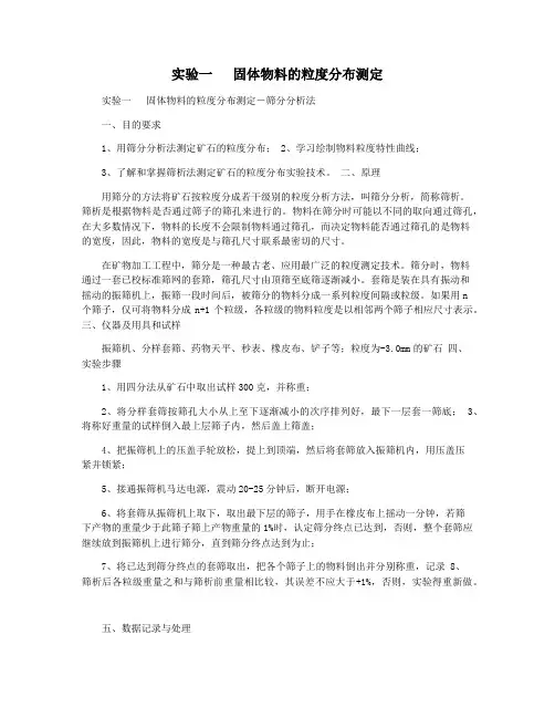 实验一   固体物料的粒度分布测定