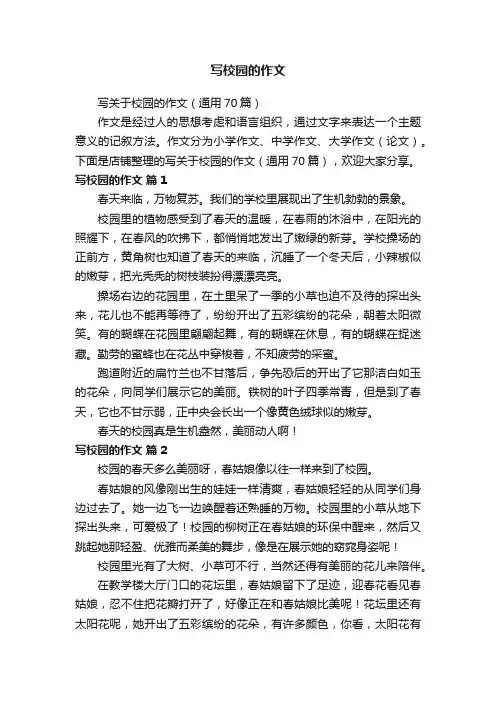 写校园的作文