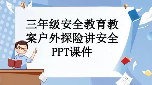 三年级安全教育教案户外探险讲安全PPT课件