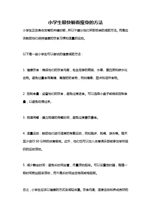 小学生最快躺着瘦身的方法