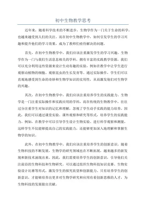 初中生物教学思考