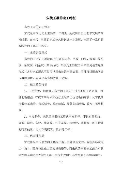 宋代玉器的砣工特征