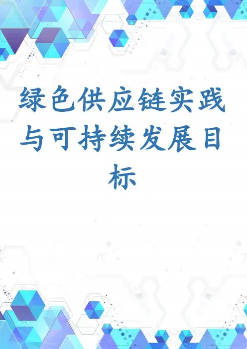 绿色供应链实践与可持续发展目标