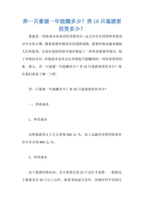 养一只豪猪一年能赚多少？养10只毫猪要投资多少？