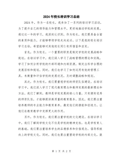 2024年校长培训学习总结
