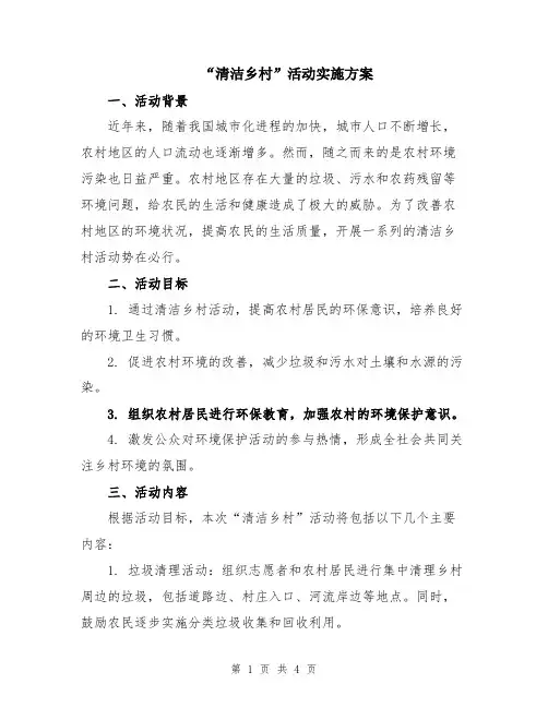 “清洁乡村”活动实施方案