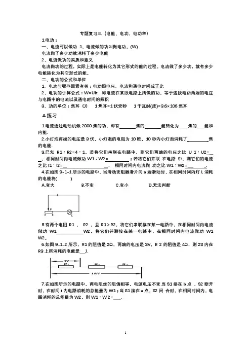 专题复习三(电功率、电功、电能)