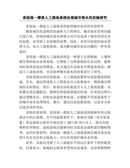 表面流—潜流人工湿地系统处理城市雨水的实验研究